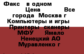 Факс 3 в одном Panasonic-KX-FL403 › Цена ­ 3 500 - Все города, Москва г. Компьютеры и игры » Принтеры, сканеры, МФУ   . Ямало-Ненецкий АО,Муравленко г.